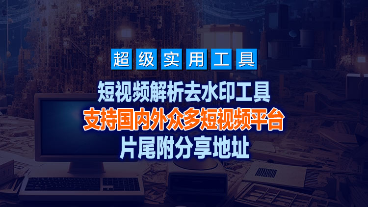 【实用工具】【更新V4.9】电脑版-侠客短视频解析去水印工具-支持国内外众多短视频平台