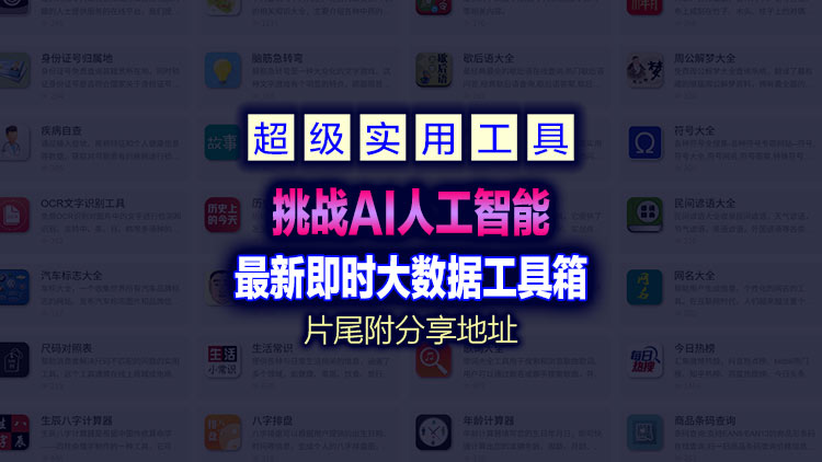 【吉观超级工具】一款涵盖生活、健康、饮食、教育、学识、科技等生活中最实用的工具箱，直达主题，无需繁琐操作