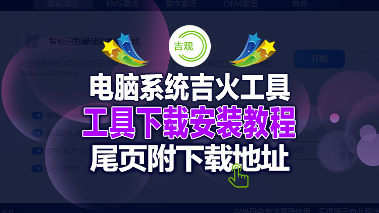 电脑系统win7、win10、win11最新吉火工具，修复系统和Office软件集火机制，片尾附下载地址