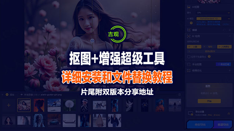 【图形处理】专业AI抠图和增强工具_Digiarty AIArty Image Matting 2.0 (x64) 多语言坡姐版双版本分享