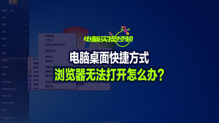 【电脑技能实操经验分享】电脑桌面新建网址快捷方式浏览器无法打开怎么办?