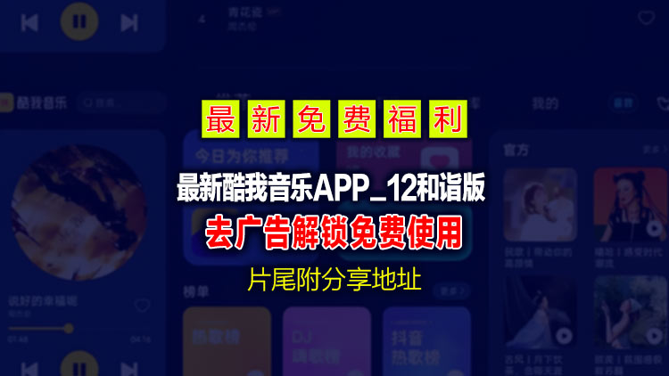 【手机音乐软件]】最新酷我音乐APP-12.0.和诣版（2025-11-18持续更新中），片尾附下载地址
