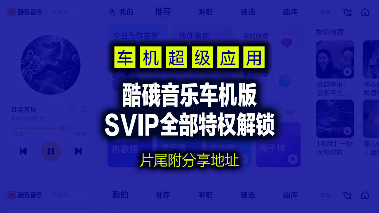 【应用软件】酷硪音乐 SVIP 车机版、无损解锁，让你的车载音响恢复生命力！片尾附应用白嫖下载