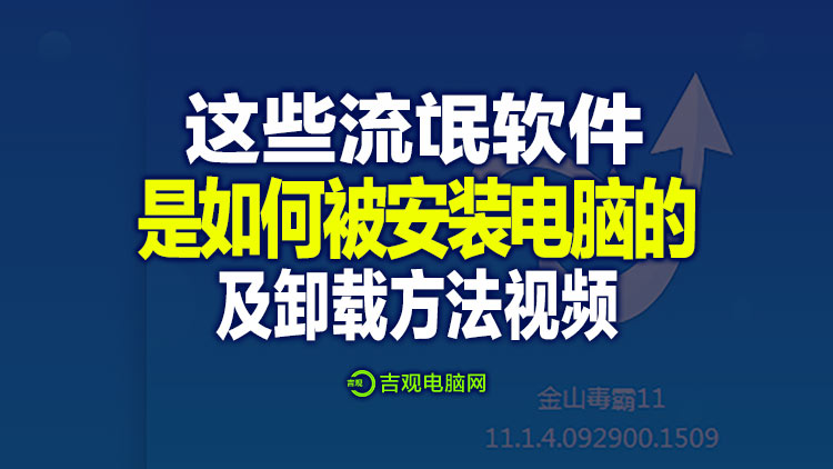 新装系统后，电脑还是出现弹窗，老铁们看过来这些流氓软件是如何被安装电脑的！
