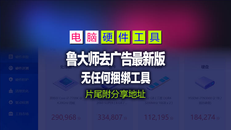 【Windows系统工具】11月9日鲁大师去广告升级最新版（v6）【2025年第5版】片尾附下载地址