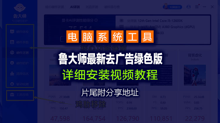 【Windows系统工具】最新分享鲁大师_6.1026.4525.204_绿色版，剔除所有的广告设置