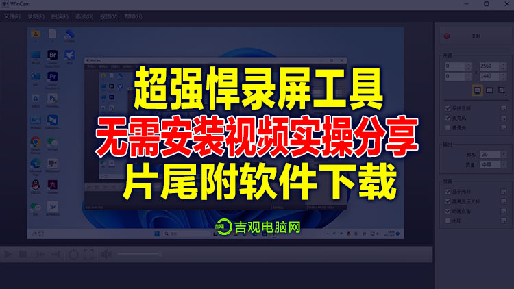 超级强悍的电脑录屏工具，无需安装绿色运行，一键开启实操视频分享，片尾附下载地址