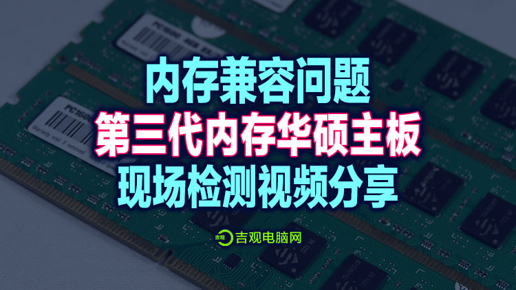 华硕老主板与内存兼容的问题，详细讲解分享解决方法视频经验！