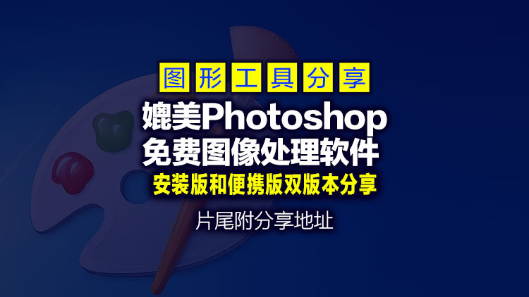 【图形处理】一款媲美Photoshop的免费图像处理软件 Paint.NET v5.1.9 x64，片尾附送安装版和便携版下载地址-吉观网