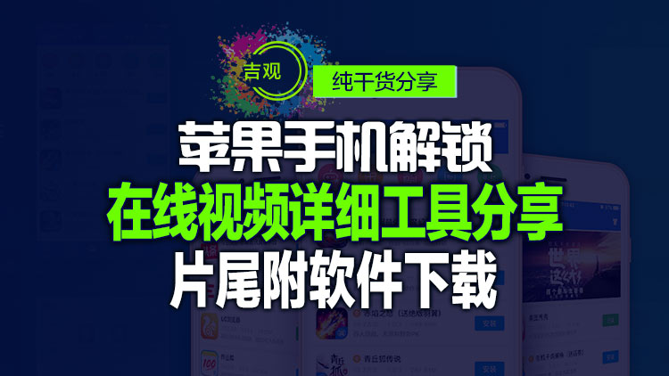 【系统工具】爱思iPhone解锁【Aiseesoft iPhone Unlocker 2.0.56 多语预坡姐】0502更新中