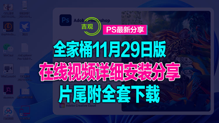 【无套路全免费】最新4月12日Photoshop软件分享，下方详细安装视频，片尾附下载地址