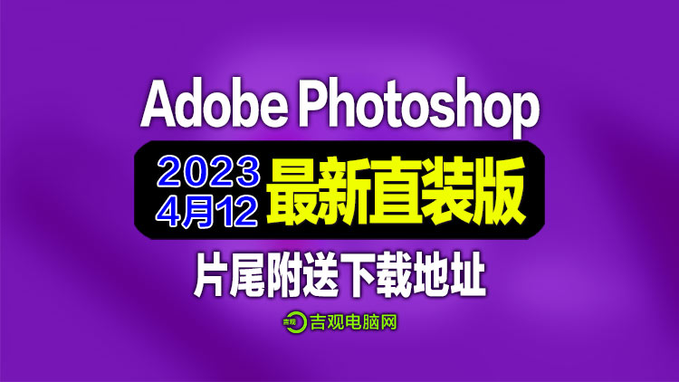 Adobe_Photoshop_2023_24.3.0.376最新4月份无需破解直装版视频教程