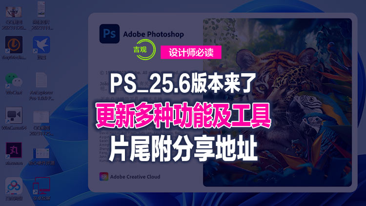 【图形处理】Adobe Photoshop 2024 （v25.6） 多语言，更新多种功能，值得推荐使用！