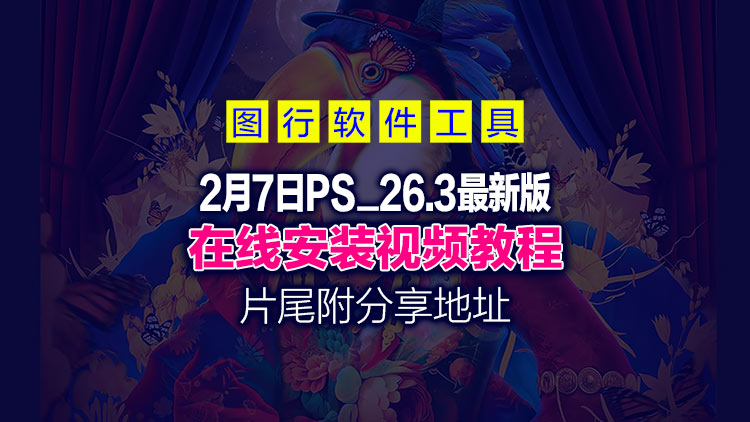 【图形处理】2月7日最新版Adobe Photoshop 2025 (v26.3) 稳定、高性价比运行，片尾附分享地址