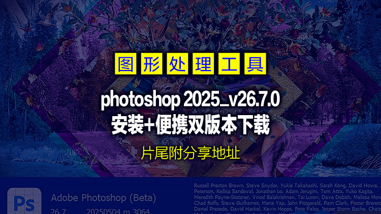 【图形处理】Adobe Photoshop Beta 2025 v26.7.0.3064 安装和免安装便携版更新，详见下列说明