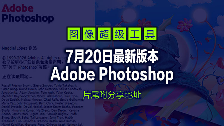 【应用软件】7月20日最新Adobe.Photoshop.2026.27.8多语言直装版，片尾附下载地址