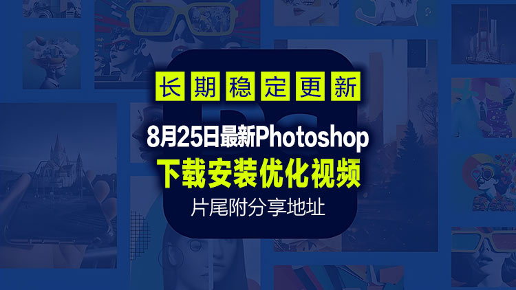 【经典图形工具】8月25日最新Adobe Photo Shop_26.10免费白嫖直装版,片尾附下载和优化设置