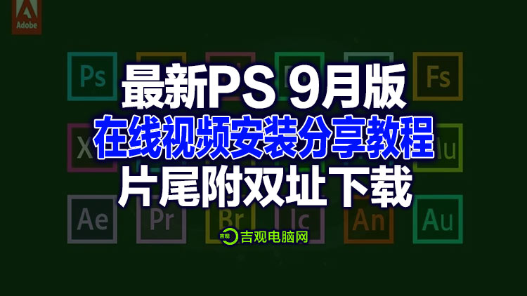 最新PS【9月20日版下载种子】坡姐Adobe 2019-2023系列Adobe GenP v3.2.0 中文版，片尾附下载地址