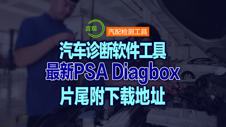 【汽配专业应用软件】汽车诊断超级工具，维修好帮手【PSA Diagbox 9.85 多语言坡姐版】持续更新…