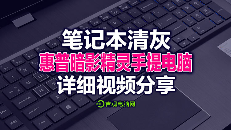 惠普暗影精灵6笔记本电脑现场清灰视频分享,特别需要注意的几个问题!