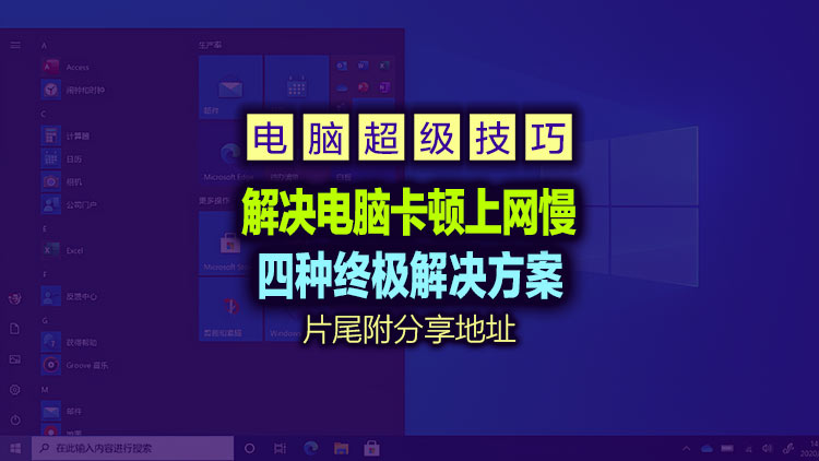 【电脑使用技巧】解决电脑上网卡顿、502空白页面和清理浏览器、网络、DNS缓存的几种方法：