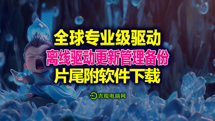 全球专业级驱动更新软件、检测硬件驱动更新备份管理、支持离线驱动更新，片尾附下载地址！