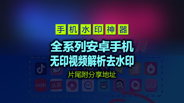 【Android手机工具】全系列安卓手机1.9无印视频解析去水印工具，支持多个平台 2025.10.12更新