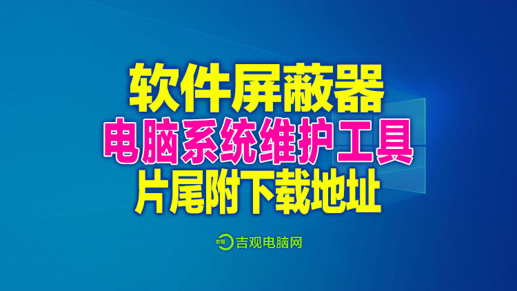 专业软件屏蔽器，阻止的软件的管理权限，以防这些软件不小心就安装系统里，片尾附下载地址