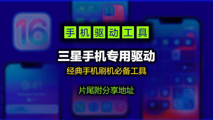 【手机驱动】经典手机刷机必备工具、三星手机专用驱动（其他品牌勿下）视频安装教程片尾附下载地址