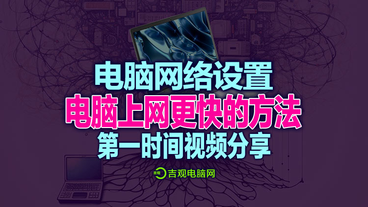 解决电脑上忙慢、和浏览器被劫持等问题,优化网速提升技巧的详细视频分享教程!