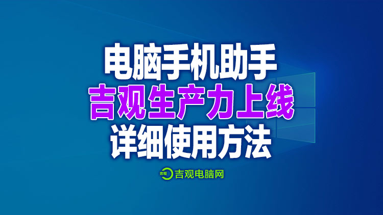 电脑手机助手，吉观生产力小工具上线，产品输出好帮手