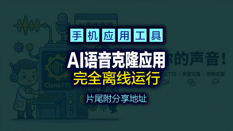 【应用软件】CloneTTS、 安卓本地离线音色克隆+文字转语音，片尾附送工具下载地址