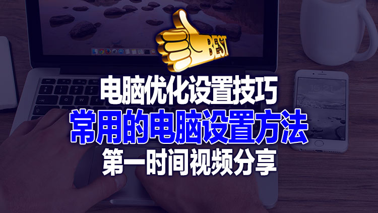 电脑最常用的几个设置，涉及到电脑无限重启、宕机、蓝屏等问题的解决方案