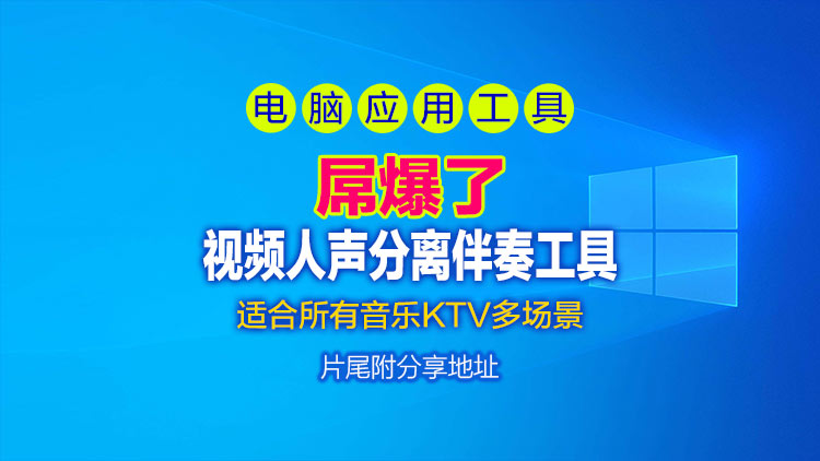 太屌了【Windows】KTV伴奏视频影像提取制作人声分离UVR-MDX-NET-Inst_HQ_3、片尾附下载地址