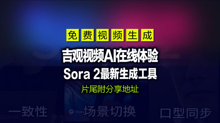 【免费白嫖体验】吉观视频AI在线体验，Sora 2最新接口视频在线生成教程