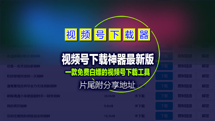【超级下载工具分享】10月10日最新更新微信视频号下载利器wechatVideoDownload2.5，片尾附下载地址