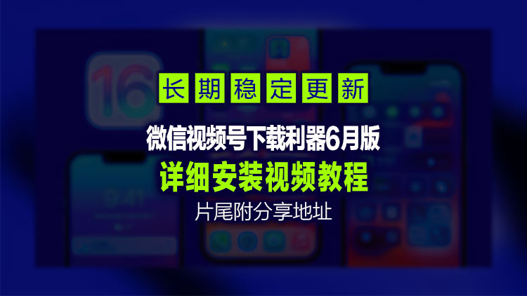 【超级下载工具分享】6月26日最新更新微信视频号下载利器wechatVideoDownload2.4（本案长期更新版）