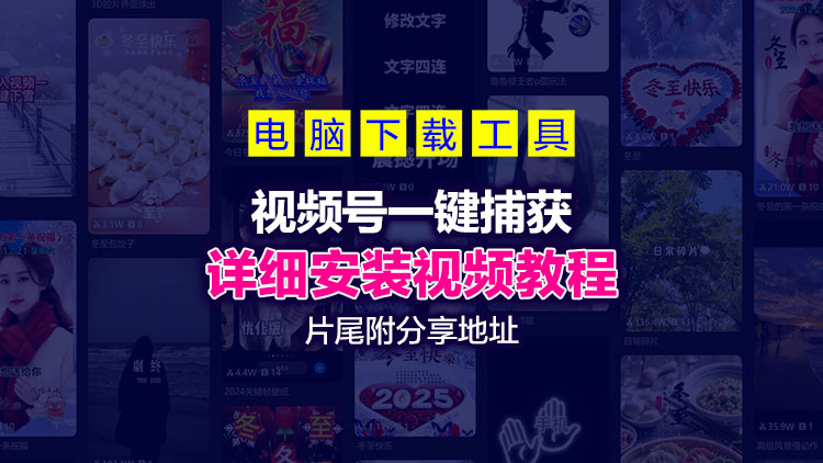 【电脑系统工具】最新实测: 微信视频号下载利器，所有功能均可实现，片尾附工具下载地址分享