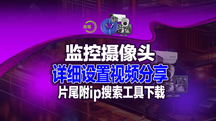 【经典分享】实体店多功能监控摄像头的详细设置安装视频，片尾附送ip地址搜索工具【包邮】
