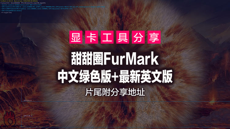 【最新双版本分享】甜甜圈烤机Geeks3D FurMark免费中文版+最新英文破解版专业显卡检测工具