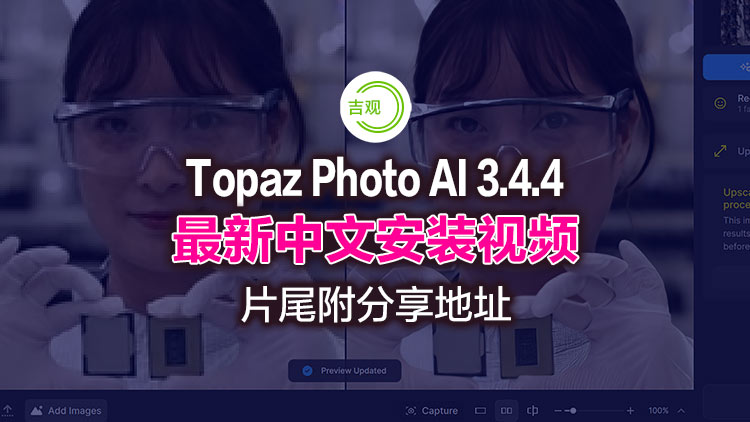 【图形处理】1月6日最新集成全模块更新AI增强照片效果分辨率放大（Topaz Photo AI v3.4.4 坡姐+便携带全模块）