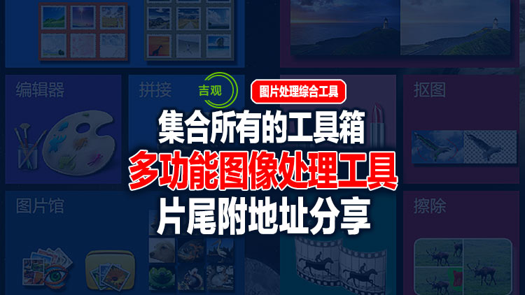 【原创软件】多功能图片处理工具箱 v 1.3,集合了所有图片处理工具,非常实用的综合工具!