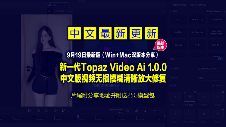 【经典视频修复工具】9月19日新一代Topaz Video Ai 1.0.0【汉化中文】老视频无损模糊清晰放大修复补帧提高分辨率