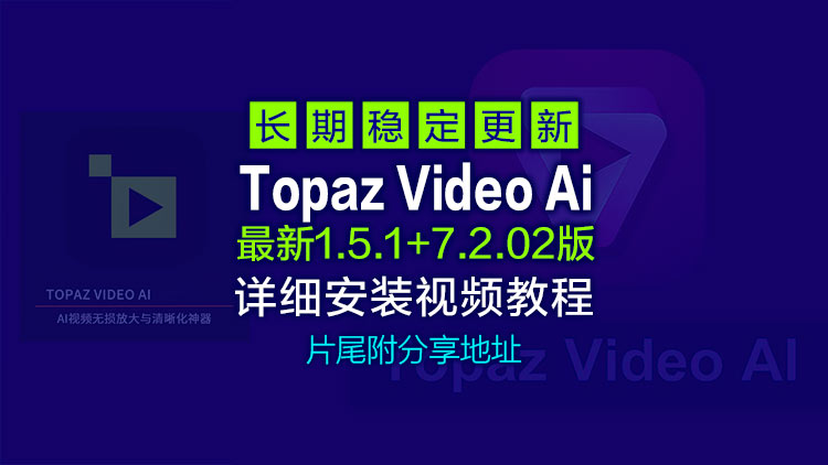 5月15日最新Topaz Video Ai 1.5.1+7.2.02B【汉化中文】老视频无损模糊清晰放大修复补帧提高分辨率，附星光模型升级教程