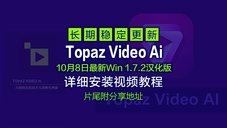10月8日最新Topaz Video Ai 1.7.2【汉化中文】老视频无损模糊清晰放大修复补帧提高分辨率,附星光模型升级教程