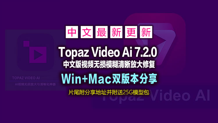【经典视频修复工具】最新Topaz Video Ai 7.2.0【汉化中文】老视频无损模糊清晰放大修复补帧提高分辨率