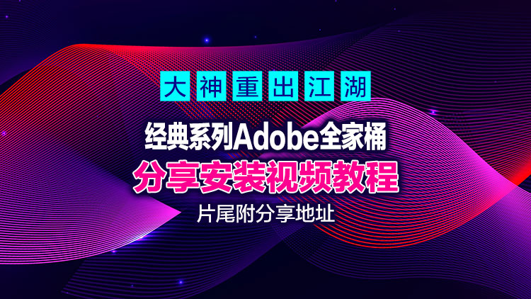 【久违了】经典大神vposy之Adobe系列重出江湖，12月最新全套更新版来了，片尾附分享地址