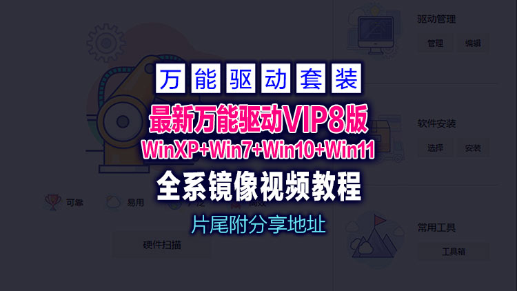 【万能驱动工具】7月16日分享最新最强全系列+电脑装机必备工具万能驱动（标准版） EasyDrv（25v4）