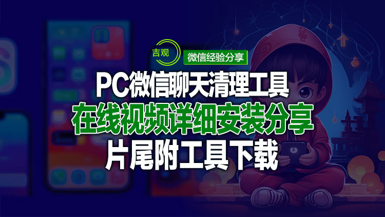 【微信屌炸工具】Clean WeChat X(微信深度清理软件) 电脑登录微信清理工具