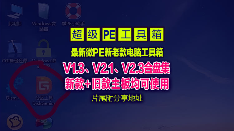 【骨灰级电脑系统工具】超经典的微PE工具箱V1.3、V2.1、V2.3合盘集，片尾附下载地址